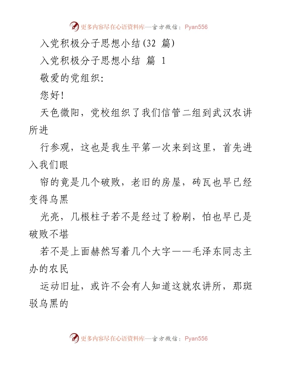 [发言] 入党积极分子培训 - 参观农讲所的感悟与思考.docx_第1页