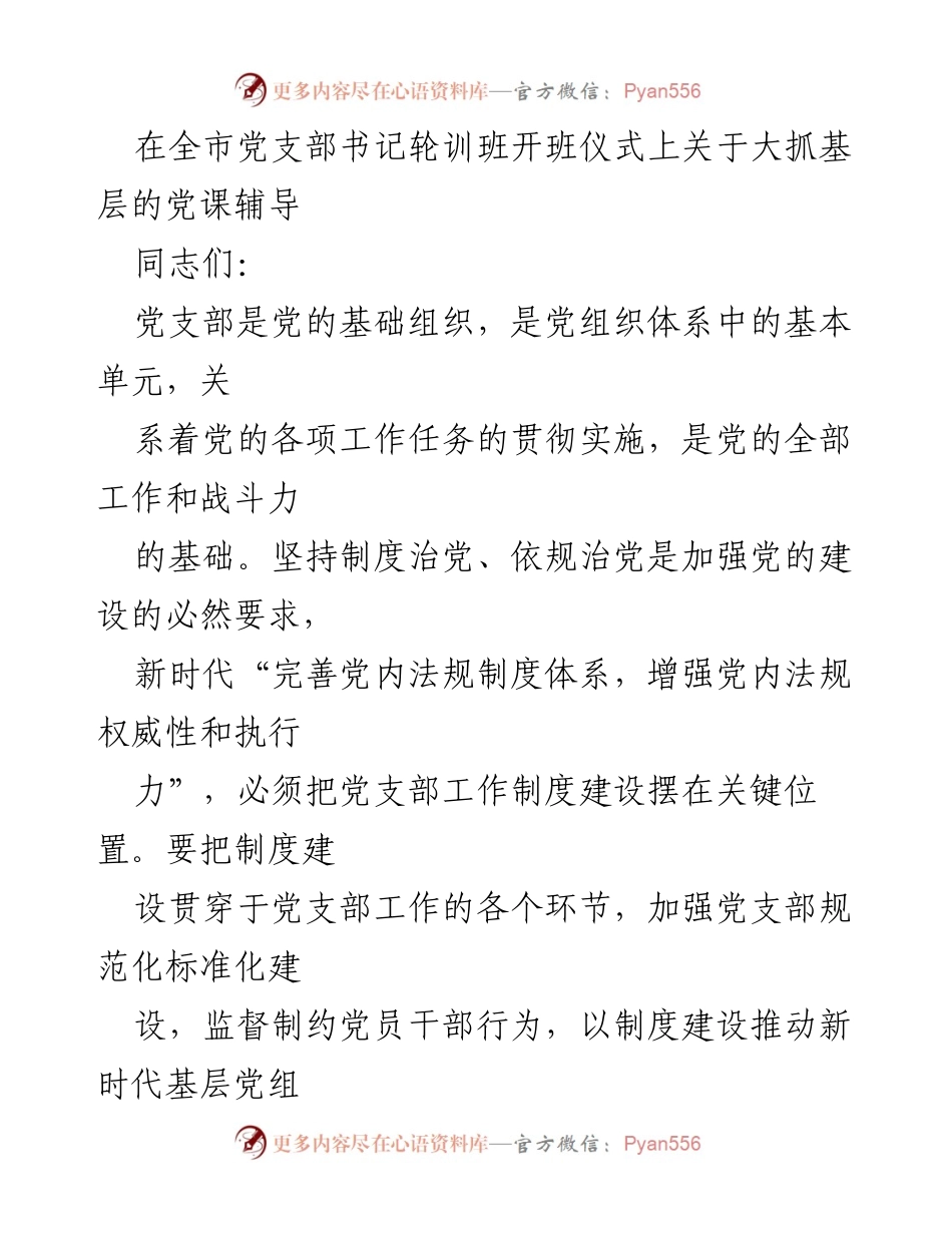 [发言] 全市党支部书记轮训班开班仪式 - 新时代党支部工作制度建设的重要性与实践探讨.docx_第1页