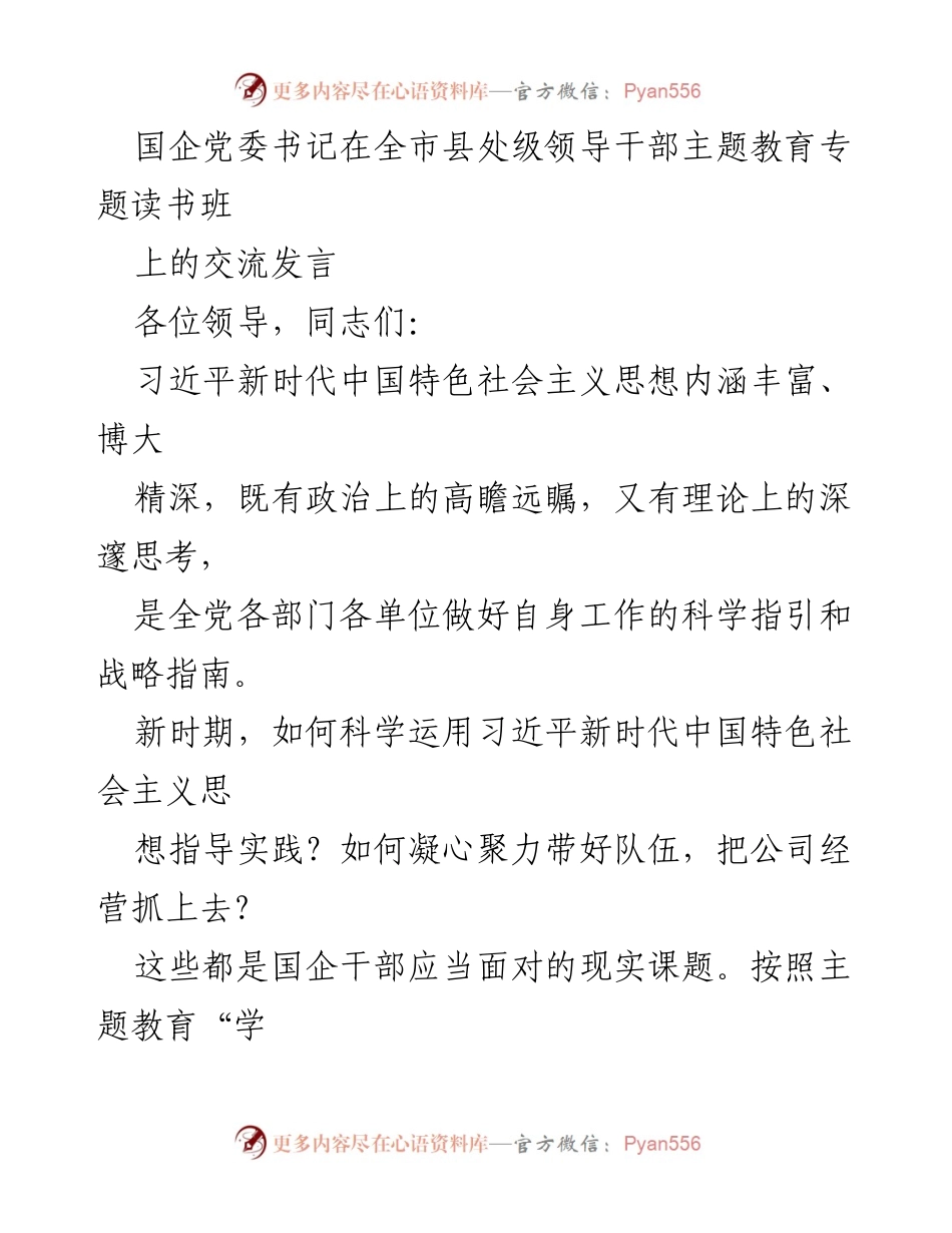 [发言] 全市县处级领导干部主题教育专题读书班 - 深化习近平新时代中国特色社会主义思想指导实践的交流发言.docx_第1页
