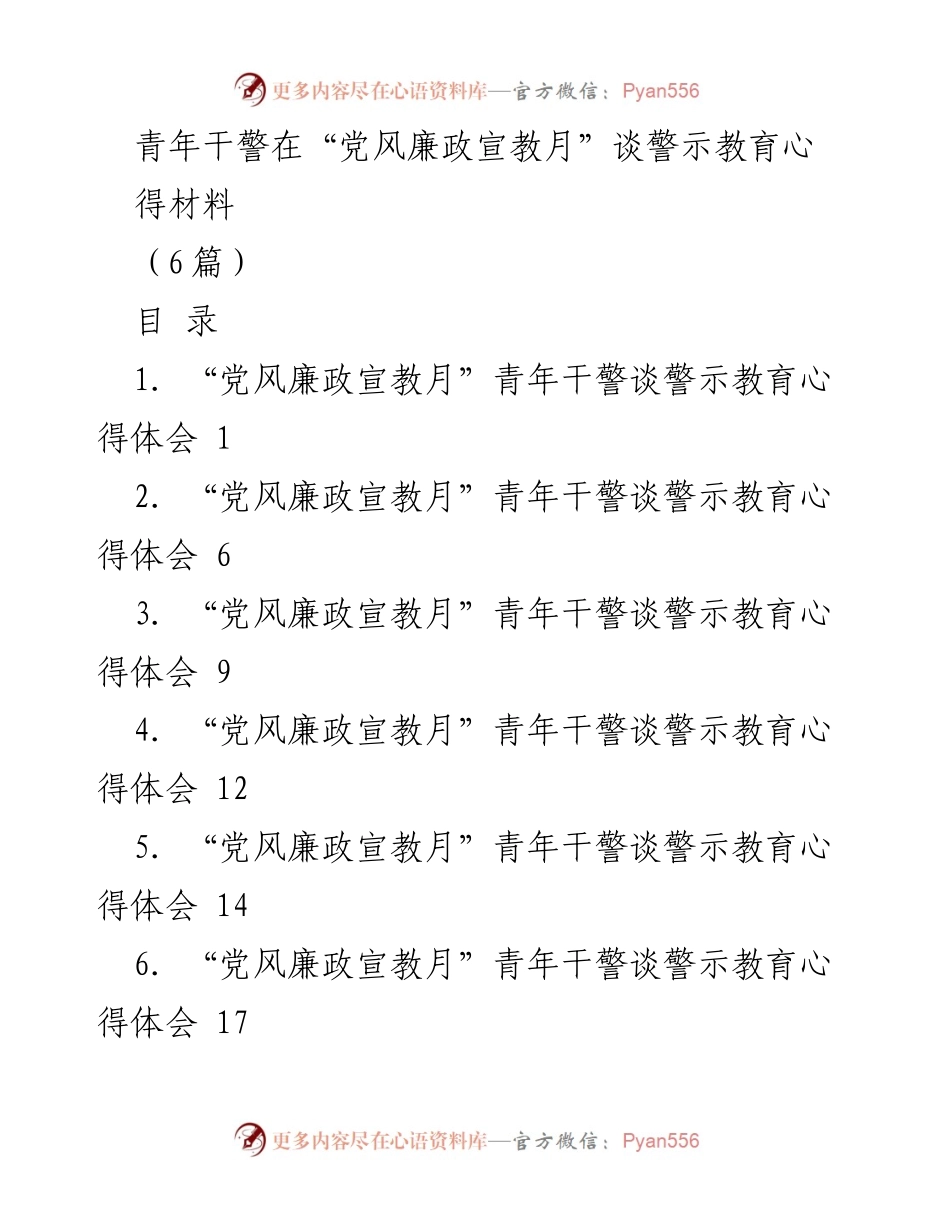 [发言] 党风廉政宣教月 - 青年干警的警示教育心得分享_1.docx_第1页
