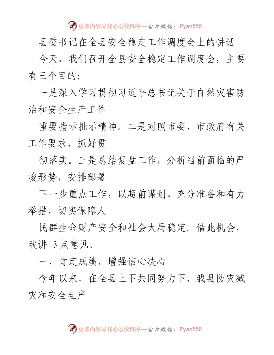 [发言] 全县安全稳定工作调度会 - 加强安全稳定工作，保障人民生命财产安全.docx_第1页