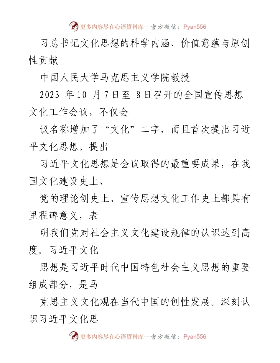 [发言] 全国宣传思想文化工作会议 - 深刻认识习近平文化思想的重要意义.docx_第1页
