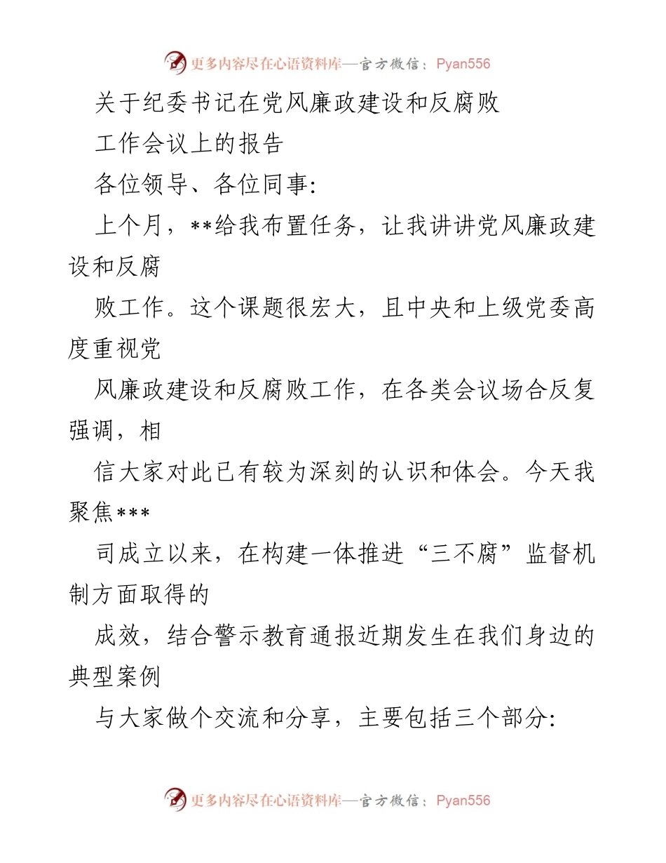 [发言] 党风廉政建设和反腐败工作会议 - 纪委书记关于“三不腐”监督机制的重要性报告.docx_第1页