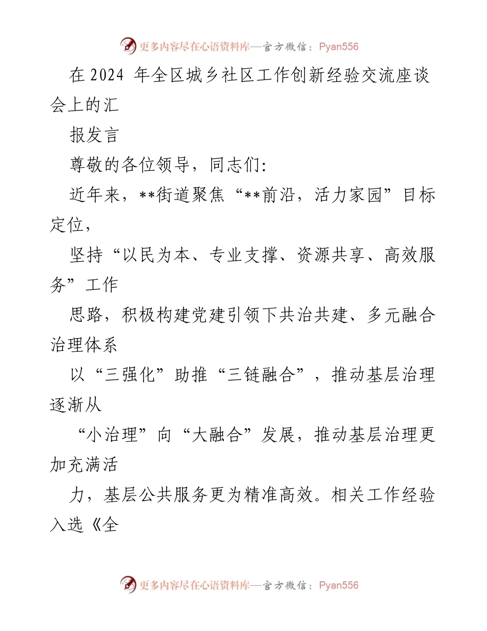 [发言] 全区城乡社区工作创新经验交流座谈会 - “党建引领下的共治共建：推动基层治理新模式”.docx_第1页
