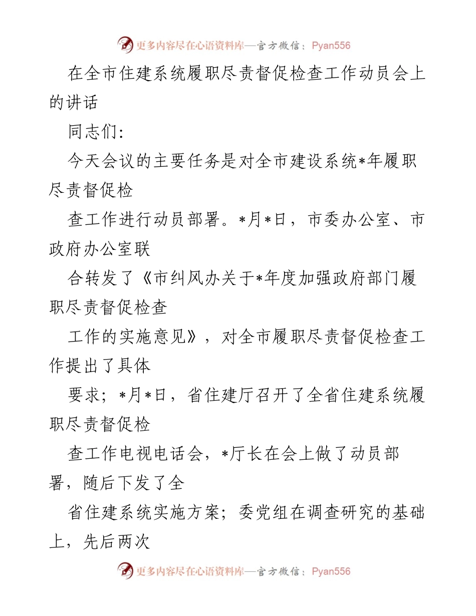 [发言] 全市住建系统履职尽责督促检查工作动员会 - 加强履职尽责督促检查工作的重要性与落实要求.docx_第1页