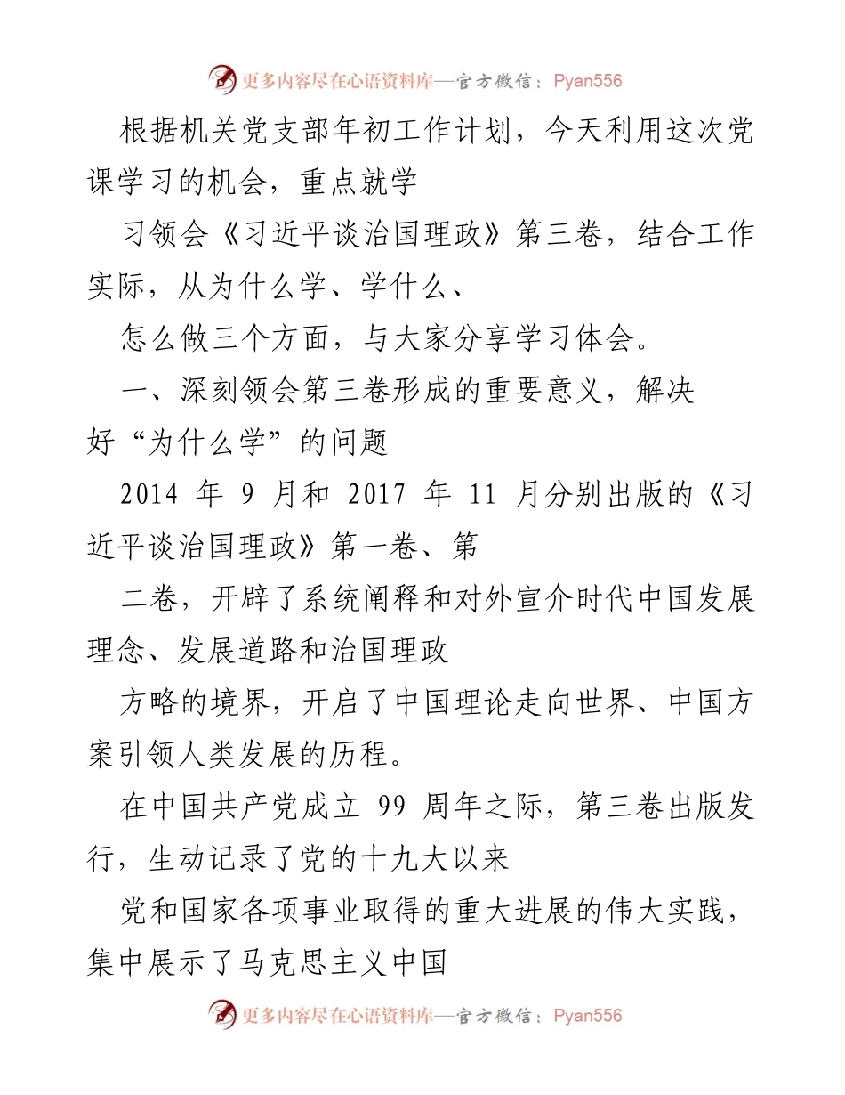 [发言] 党课学习 - 深入学习《习近平谈治国理政》第三卷的重要意义与实践应用.docx_第1页