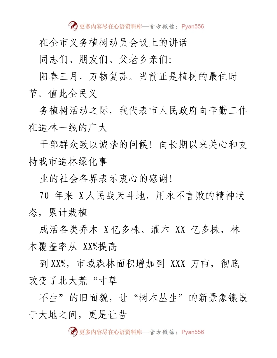 [发言] 全市义务植树动员会议 - 种树护绿，传承责任，共创美好家园.docx_第1页