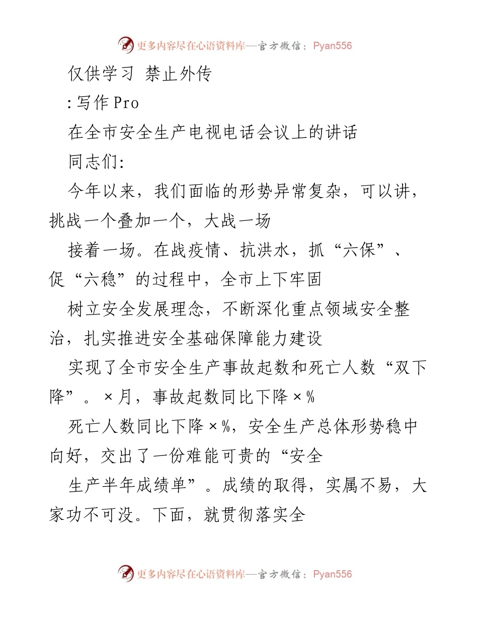 [发言] 全市安全生产电视电话会议 - 加强安全生产意识，确保万无一失.docx_第1页