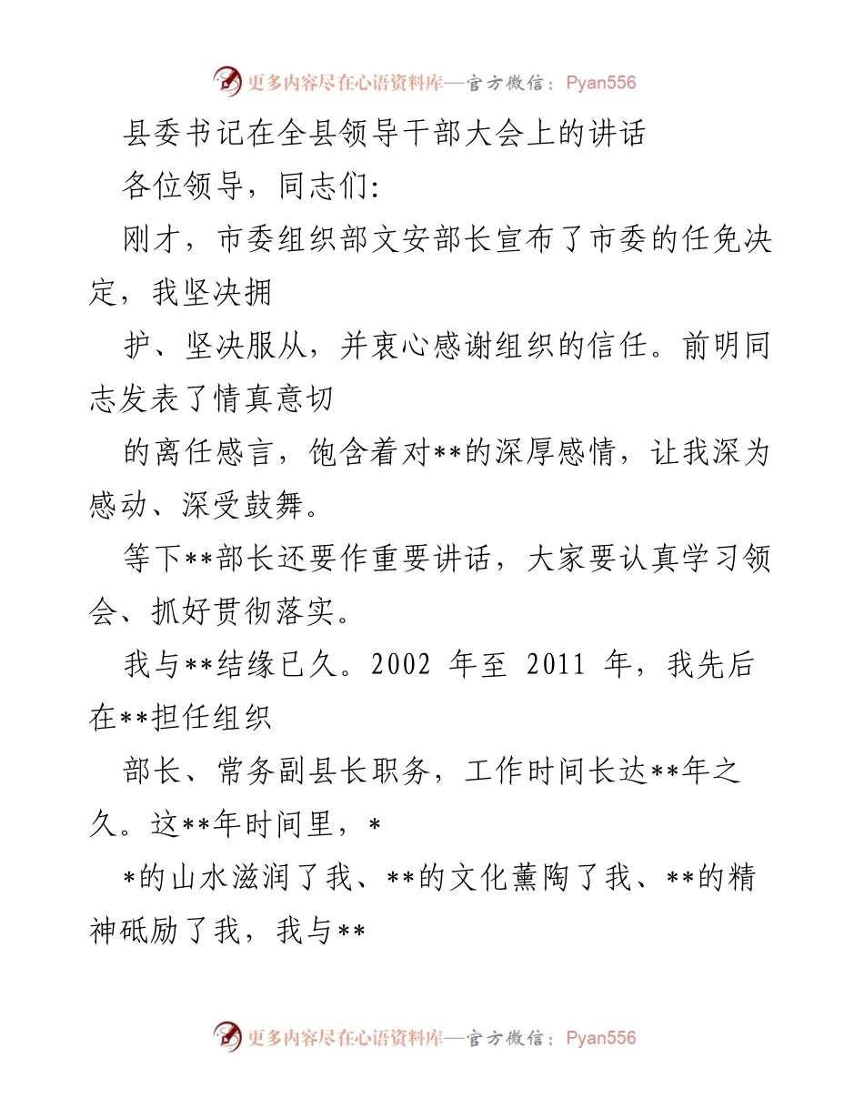 [发言] 全县领导干部大会 - 县委书记讲话：凝聚共识，推动高质量发展.docx_第1页