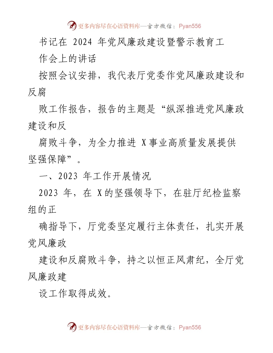 [发言] 党风廉政建设暨警示教育工作会 - 纵深推进党风廉政建设与反腐败斗争的工作报告.docx_第1页