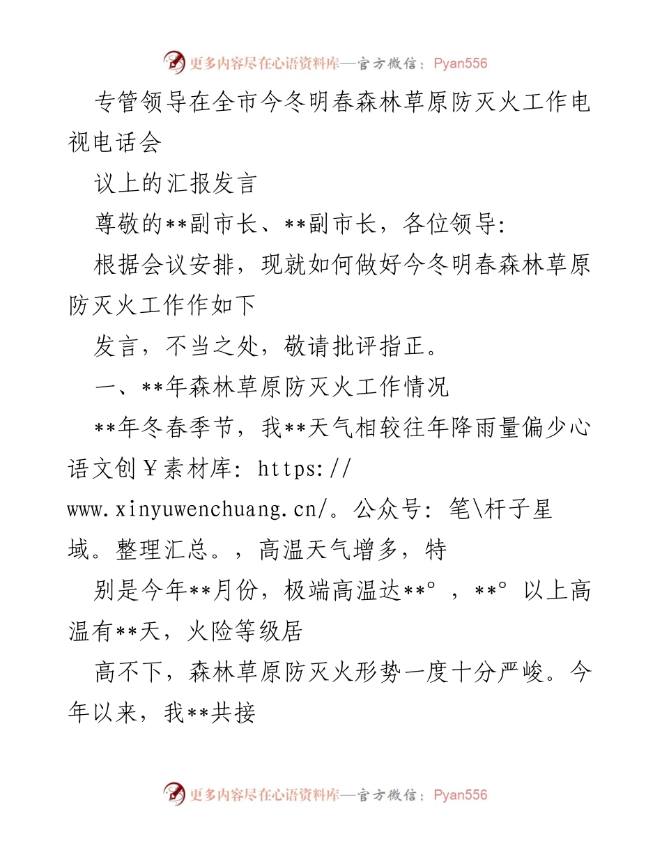 [发言] 全市今冬明春森林草原防灭火工作电视电话会议 - 加强森林草原防灭火工作，确保安全保障.docx_第1页