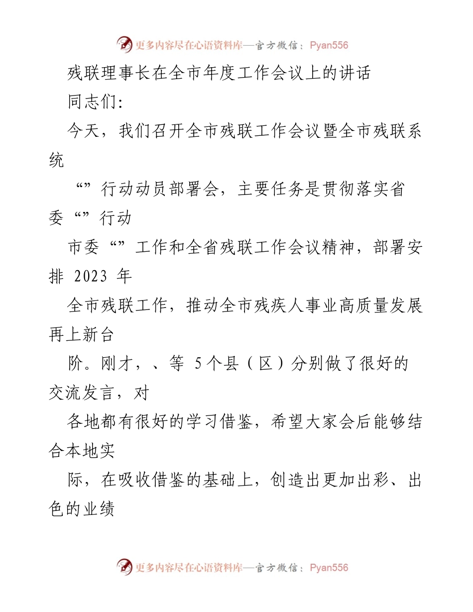 [发言] 全市年度工作会议 - 残联理事长讲话：推动残疾人事业高质量发展.docx_第1页