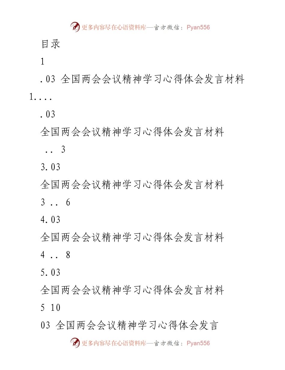 [发言] 全国两会会议精神学习心得体会.docx_第1页