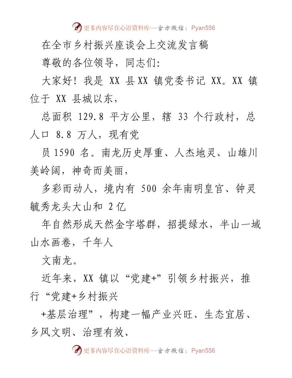 [发言] 全市乡村振兴座谈会 - 党建引领乡村振兴的实践与成效.docx_第1页