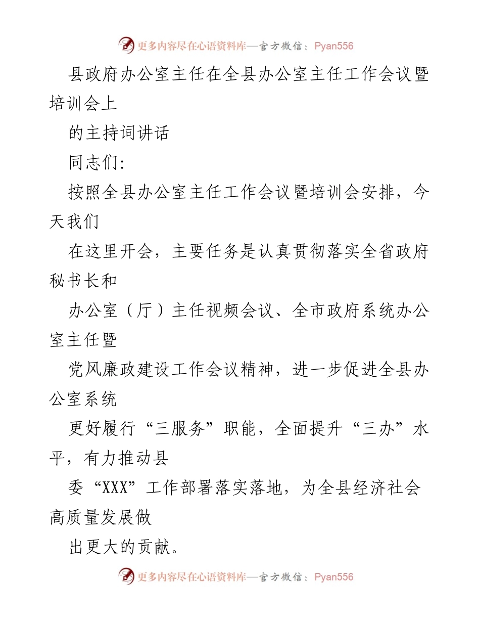 [发言] 全县办公室主任工作会议暨培训会 - 提升办公室工作水平，推动高质量发展.docx_第1页