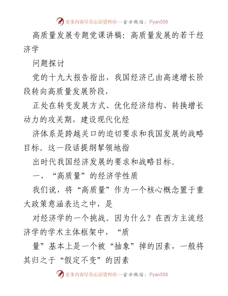 [发言] 党课 - 高质量发展的经济学探讨.docx_第1页