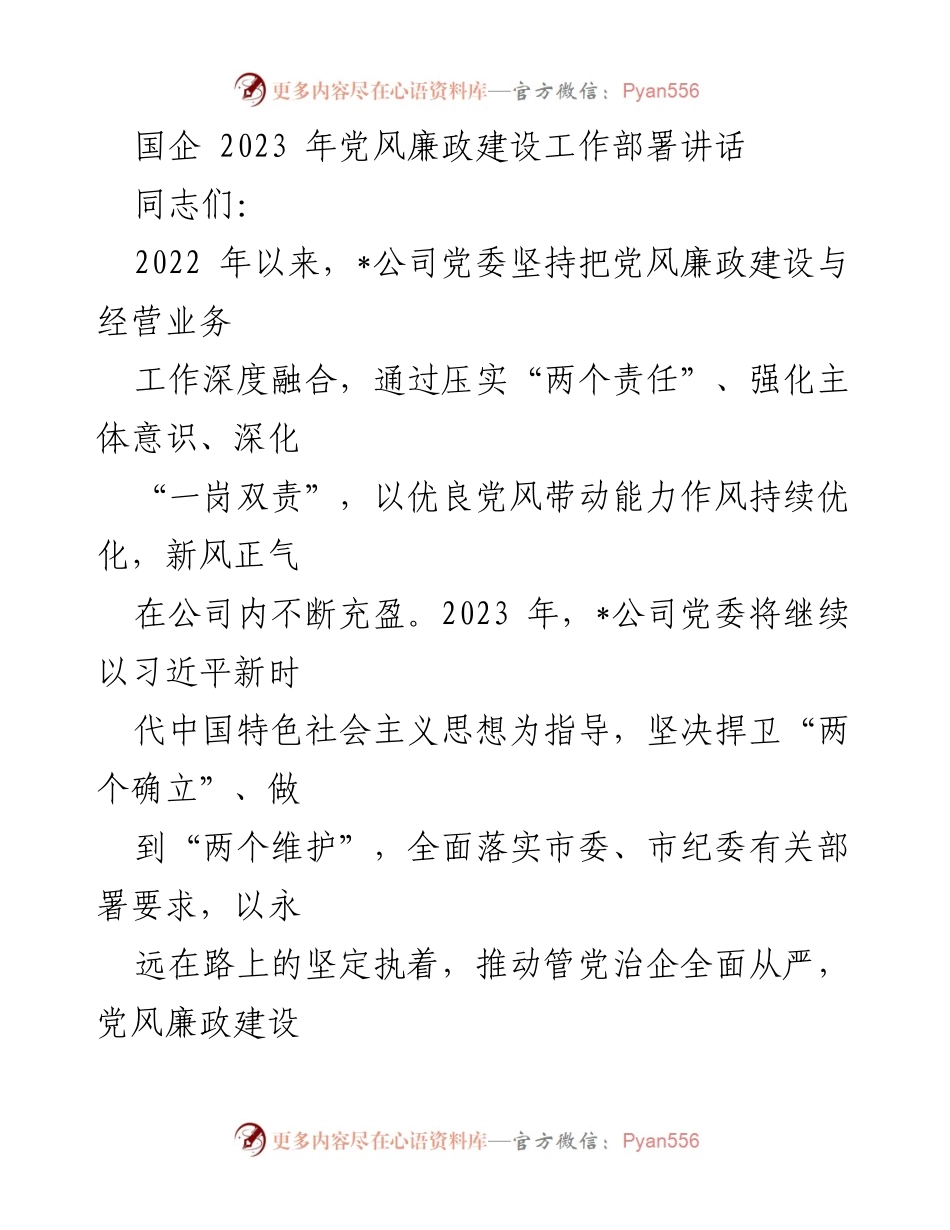 [发言] 党风廉政建设工作会议 - 2023年国企党风廉政建设工作部署讲话.docx_第1页