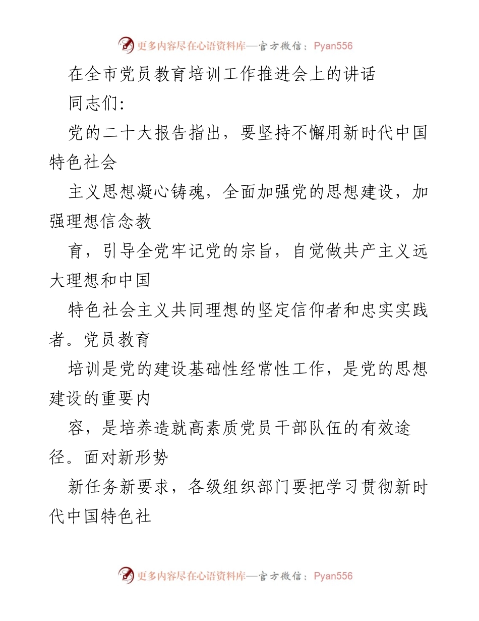 [发言] 全市党员教育培训工作推进会 - 深化党员教育培训，坚定理想信念，服务中国式现代化建设.docx_第1页