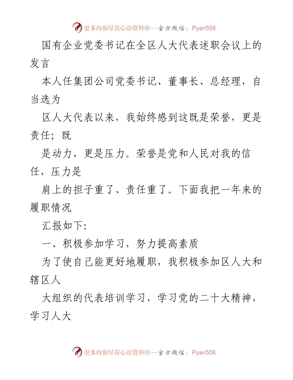 [发言] 全区人大代表述职会议 - 国有企业党委书记履职情况汇报.docx_第1页