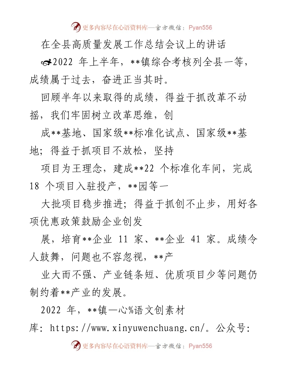 [发言] 全县高质量发展工作总结会议 - __镇高质量发展工作总结与展望.docx_第1页