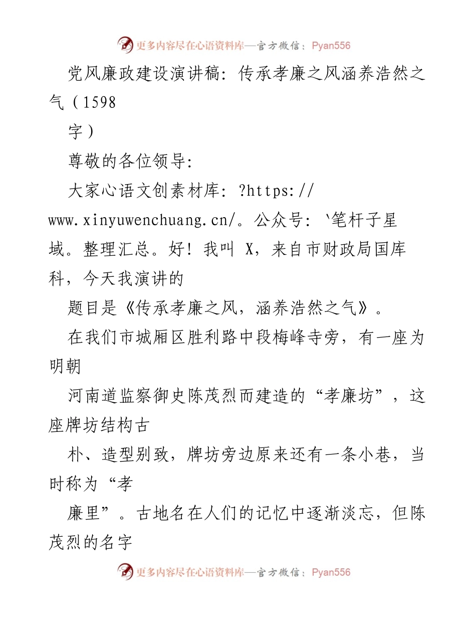 [发言] 党风廉政建设活动 - 传承孝廉之风，涵养浩然之气.docx_第1页