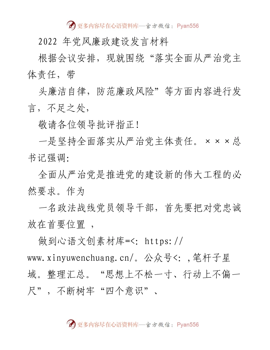 [发言] 党风廉政建设会议 - 落实全面从严治党主体责任与廉洁自律.docx_第1页