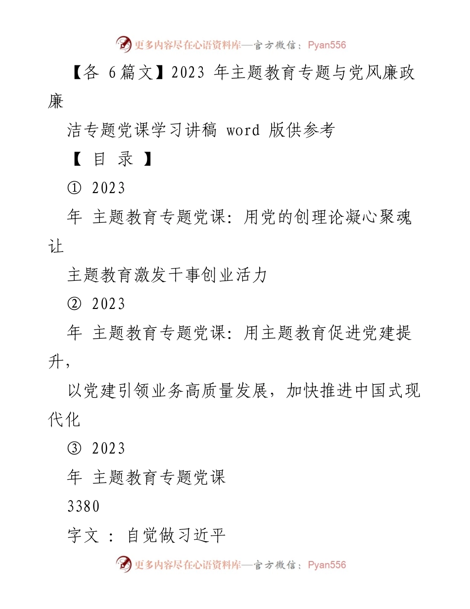 [发言] 党课学习 - 2023年主题教育与廉政建设的深入探讨.docx_第1页