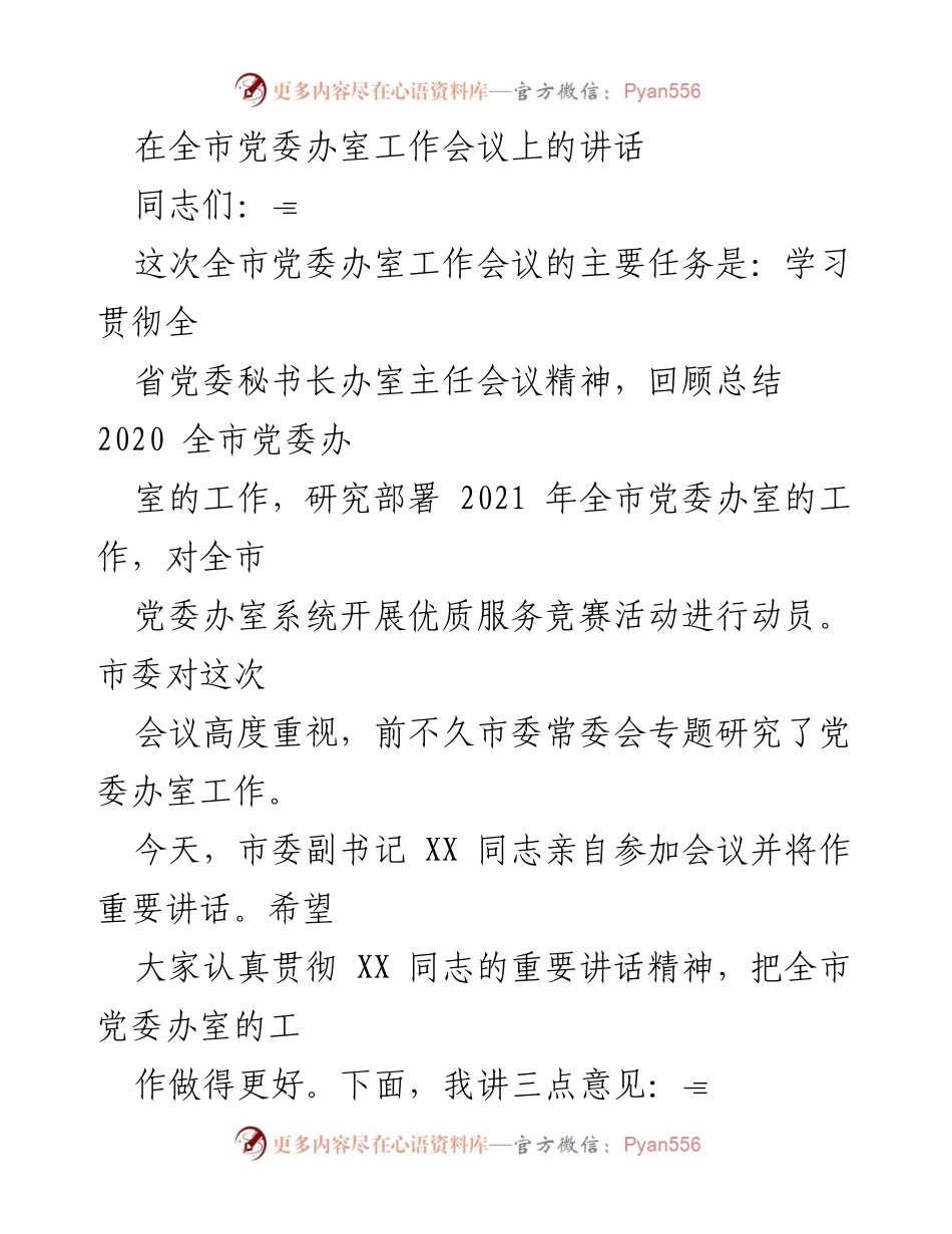 [发言] 全市党委办室工作会议 - 2021年全市党委办室工作部署与总结.docx_第1页