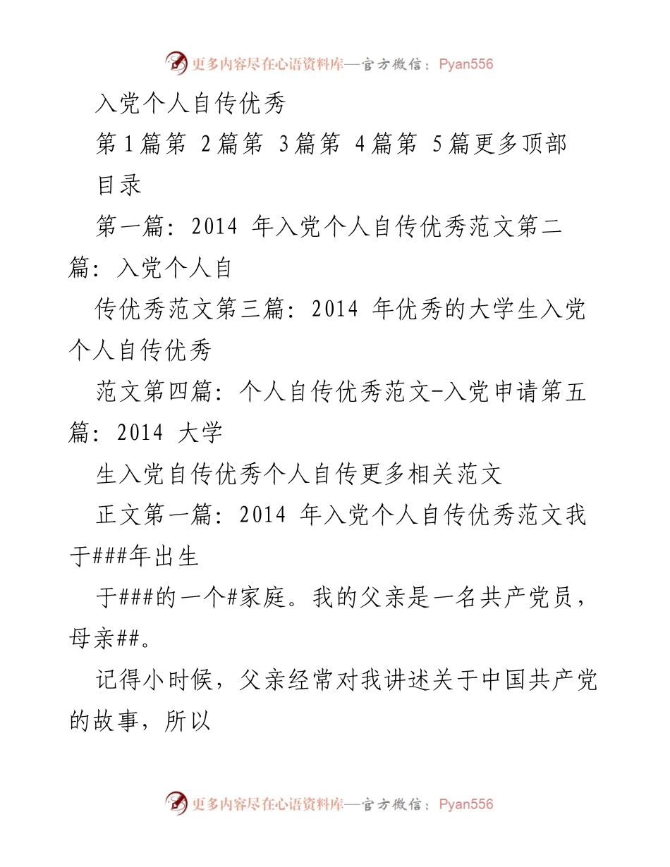 [发言] 入党申请 - 入党个人自传优秀范文分享.docx_第1页
