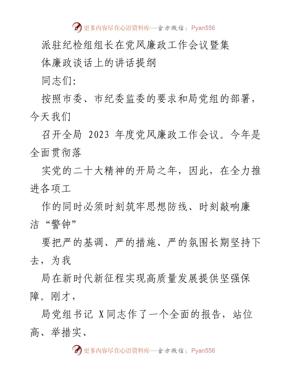[发言] 党风廉政工作会议 - 强化政治监督，筑牢廉政思想防线.docx_第1页