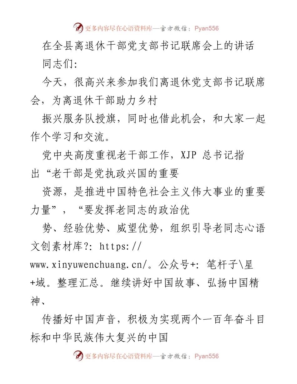 [发言] 全县离退休干部党支部书记联席会 - 加强离退休干部党的建设，助力乡村振兴.docx_第1页