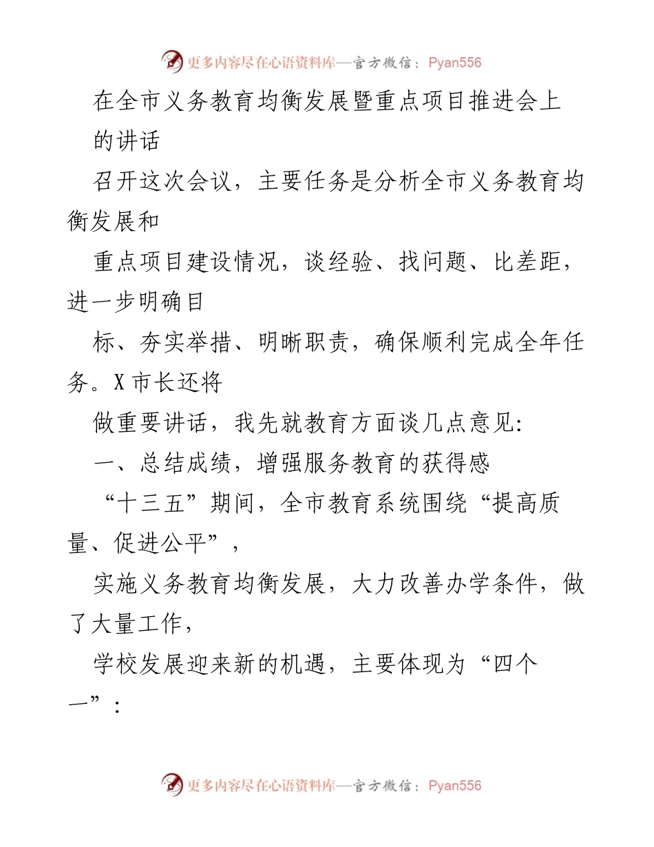 [发言] 全市义务教育均衡发展暨重点项目推进会 - 强化责任，共促全市义务教育均衡发展.docx_第1页