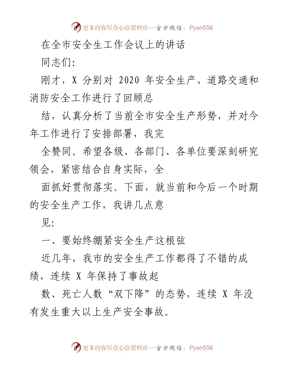 [发言] 全市安全生产工作会议 - 深刻认识安全生产形势，坚决落实安全责任.docx_第1页