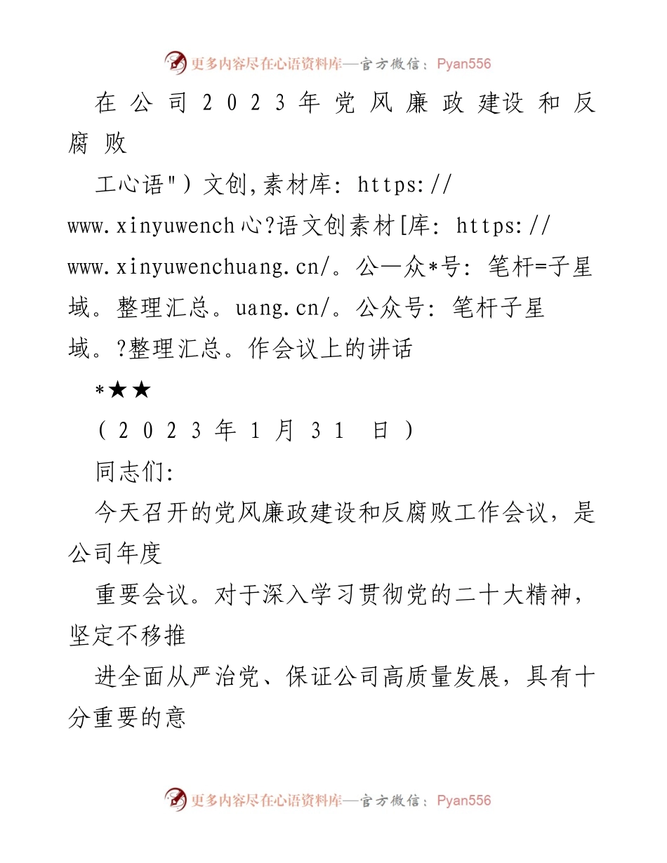 [发言] 党风廉政建设和反腐败工作会议 - 2023年度党风廉政建设与反腐败工作总结与展望.docx_第1页