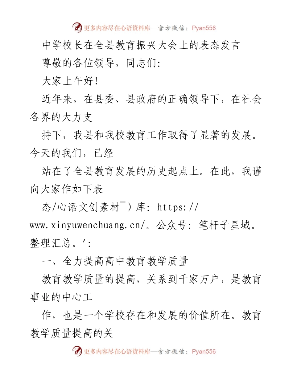 [发言] 全县教育振兴大会 - 中学校长在教育振兴大会上的表态发言.docx_第1页