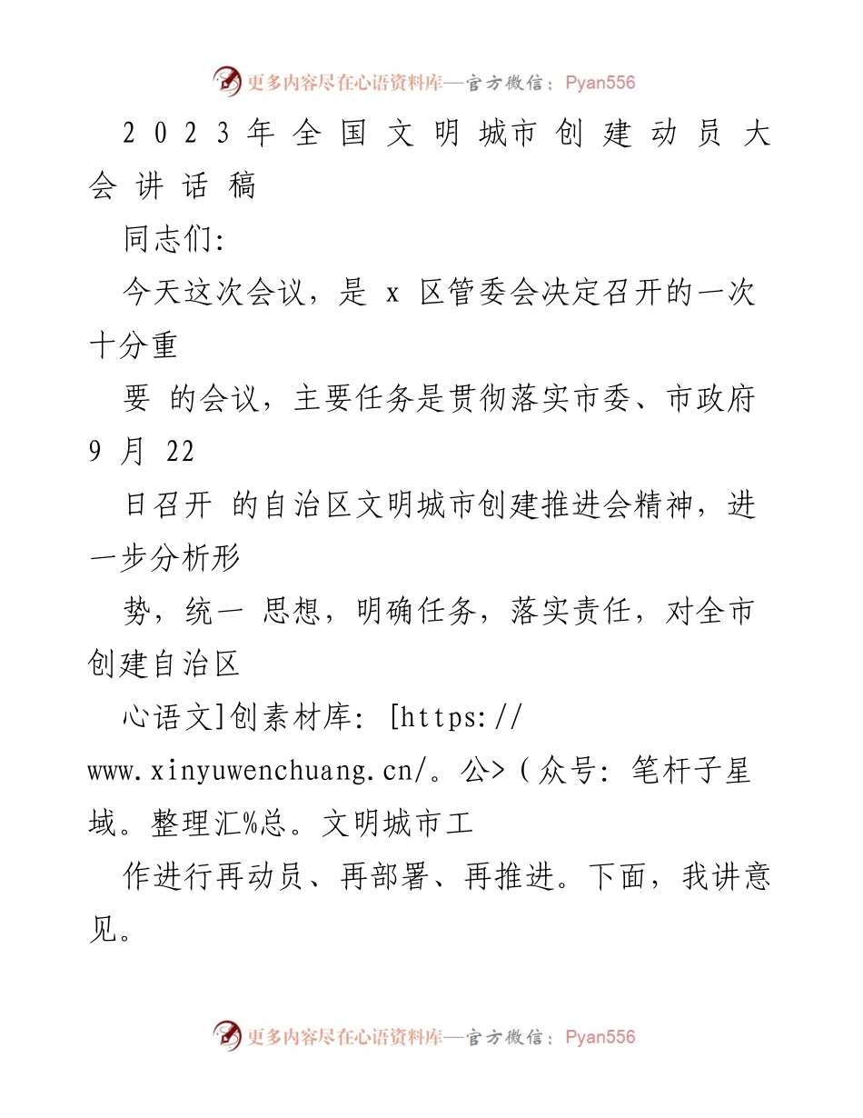 [发言] 全国文明城市创建动员大会 - 加强责任感，推进自治区文明城市创建工作.docx_第1页