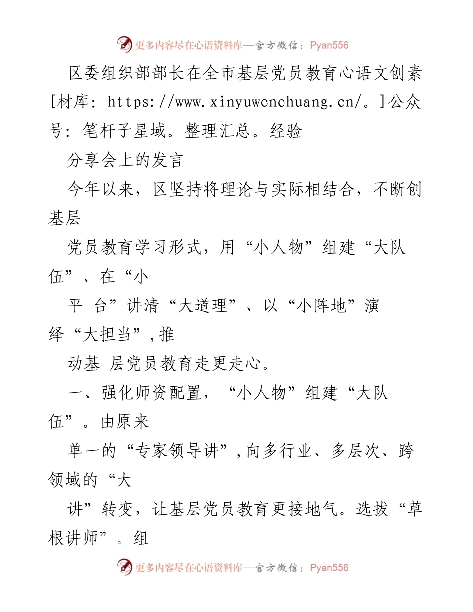 [发言] 全市基层党员教育经验分享会 - 创新基层党员教育：从“小人物”到“大队伍”的实践探索.docx_第1页