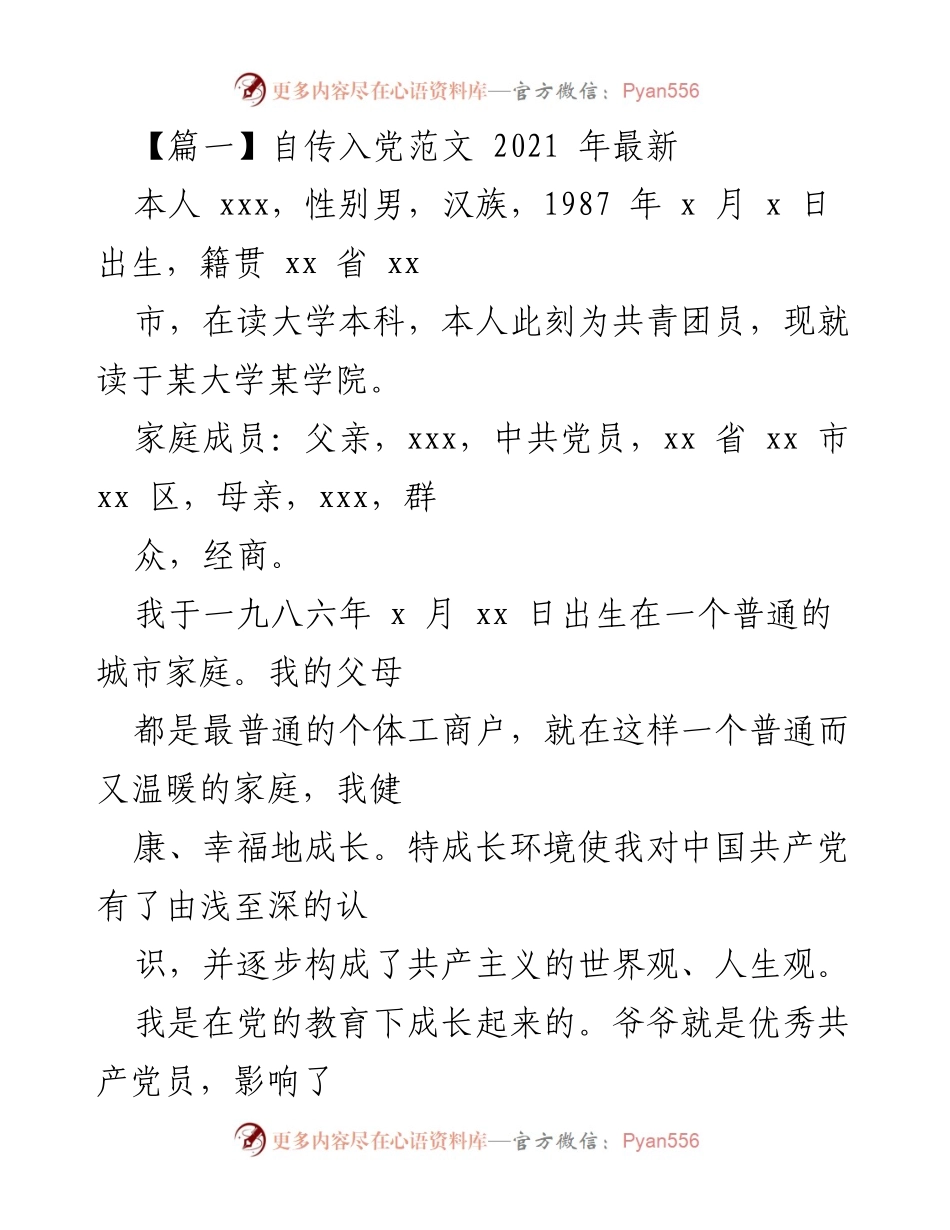 [发言] 入党申请 - 自传入党范文：我的成长与决心.docx_第1页