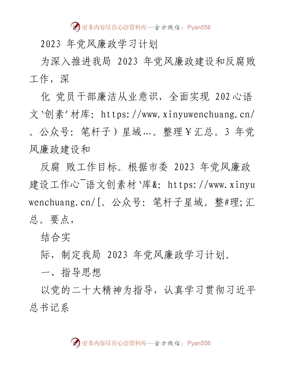 [发言] 党风廉政建设会议 - 2023年党风廉政学习计划概述.docx_第1页