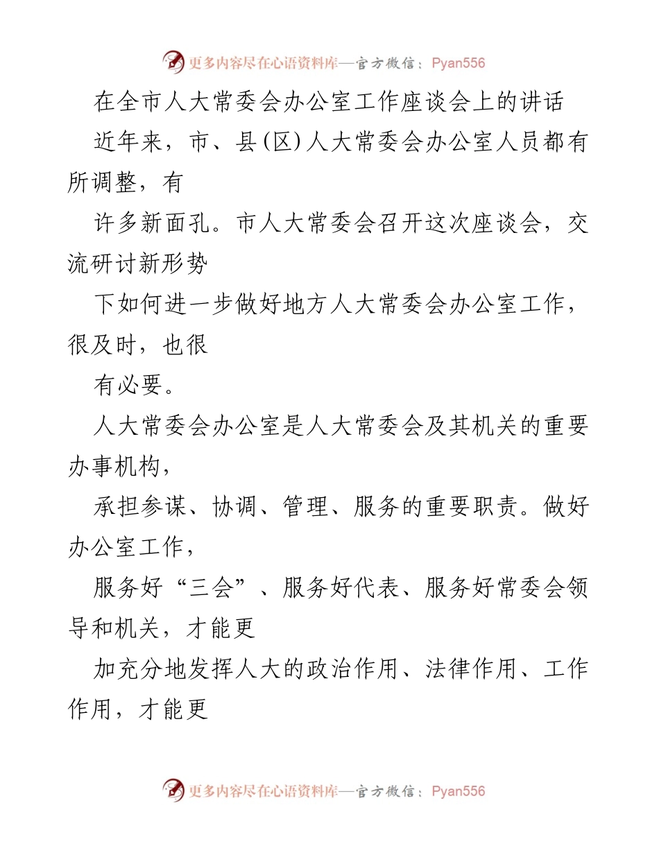 [发言] 全市人大常委会办公室工作座谈会 - 加强人大办公室工作的重要性与责任.docx_第1页