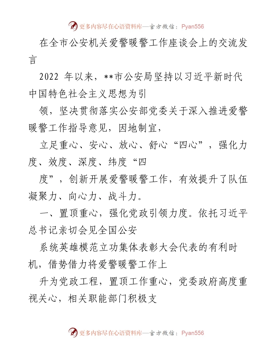 [发言] 全市公安机关爱警暖警工作座谈会 - 强化爱警暖警工作，提升公安队伍凝聚力与战斗力.docx_第1页