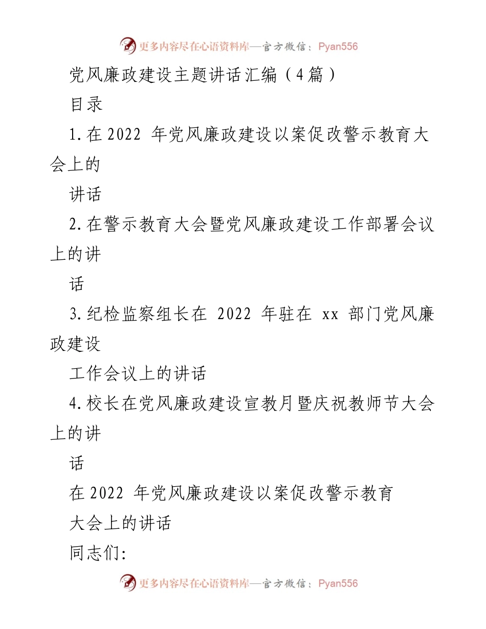 [发言] 党风廉政建设会议 - 深化警示教育，推进全面从严治党.docx_第1页