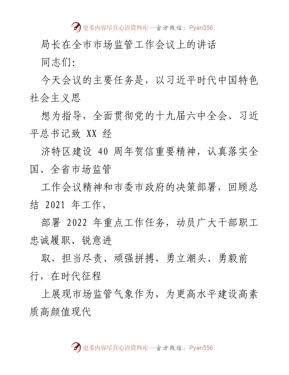 [发言] 全市市场监管工作会议 - 局长讲话：总结2021年成效与部署2022年任务.docx_第1页