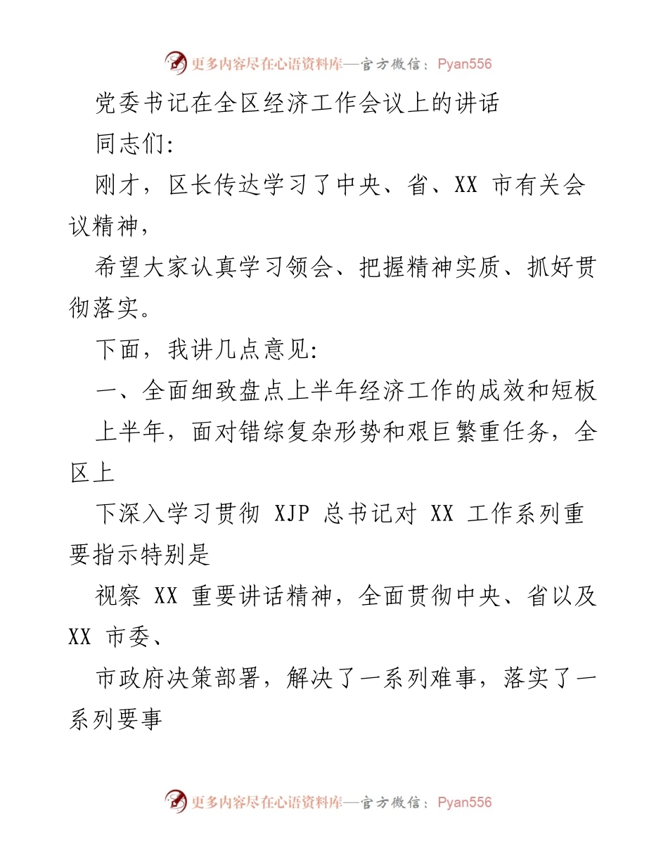 [发言] 全区经济工作会议 - 党委书记讲话：上半年经济工作成效与短板分析.docx_第1页