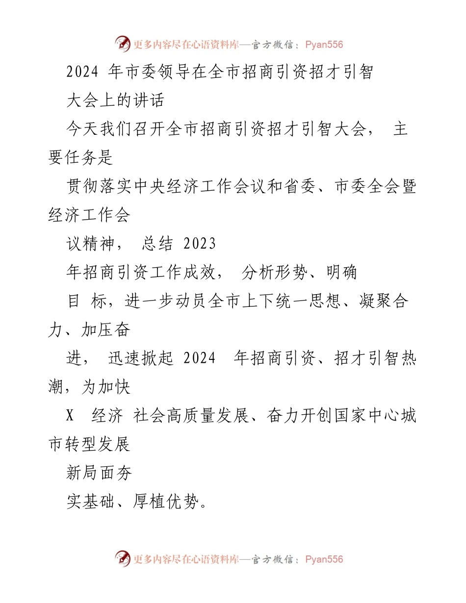 [发言] 全市招商引资招才引智大会 - 2024年市委领导讲话：加速推进招商引资与招才引智工作.docx_第1页