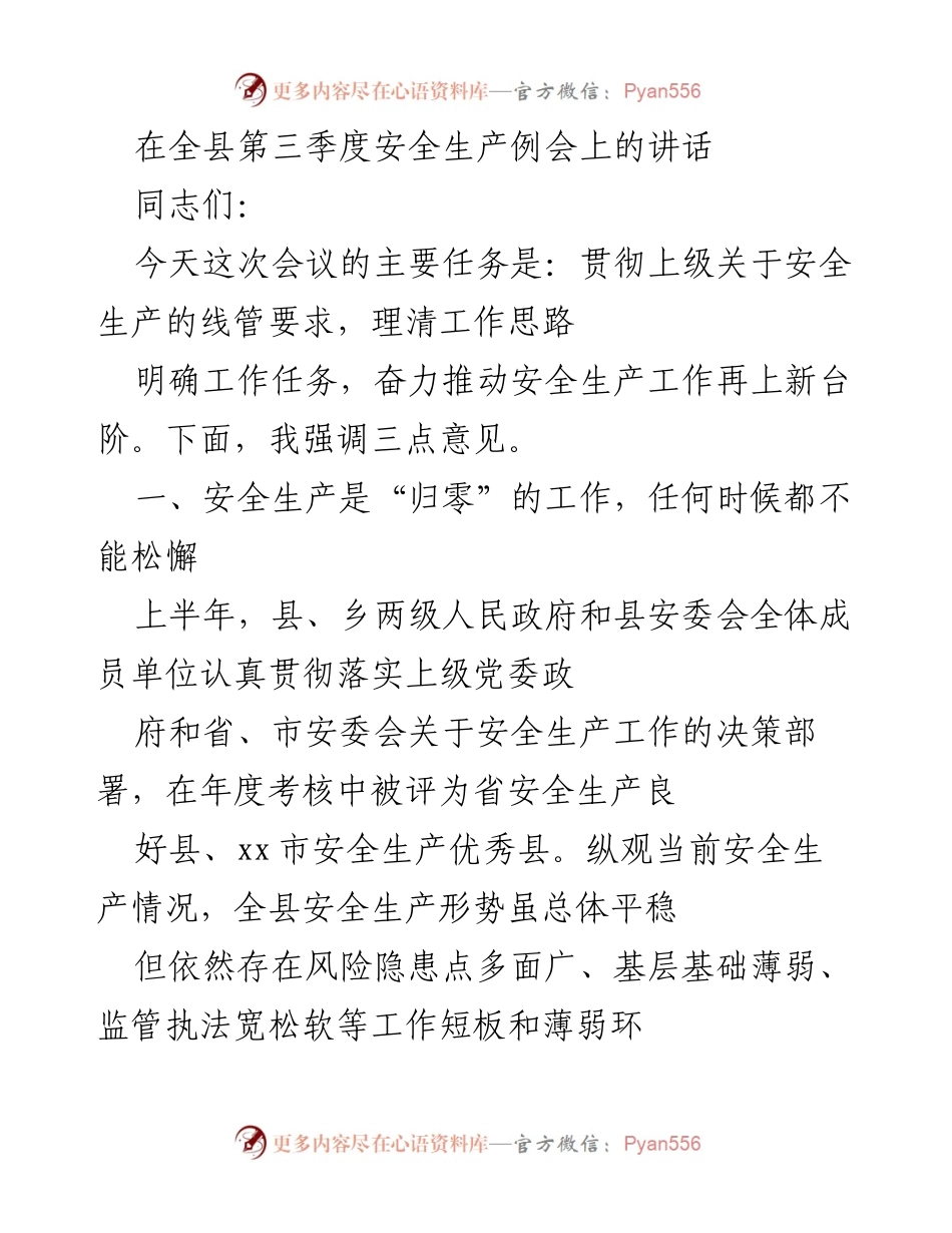 [发言] 全县第三季度安全生产例会 - 加强安全生产工作，确保平稳向好.docx_第1页