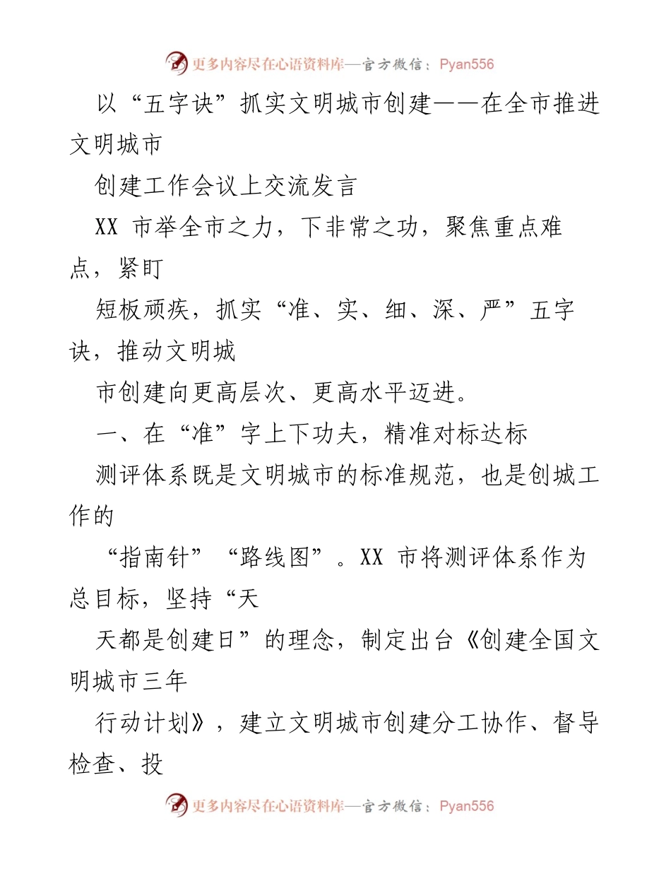 [发言] 全市推进文明城市创建工作会议 - 抓实“五字诀”，推动文明城市创建新进展.docx_第1页