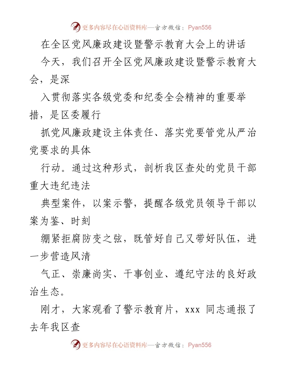 [发言] 全区党风廉政建设暨警示教育大会 - 深入剖析典型案例，增强反腐倡廉意识.docx_第1页