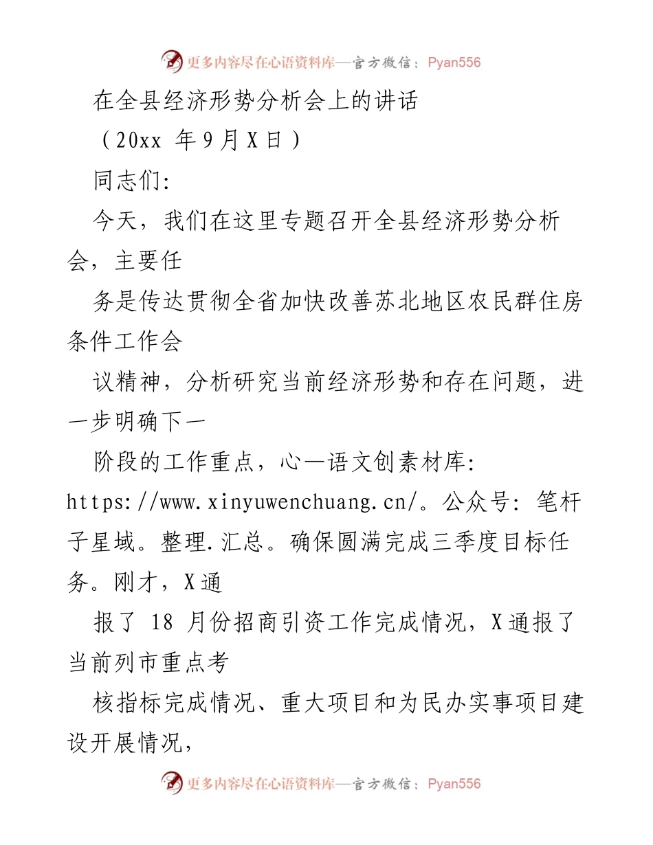 [发言] 全县经济形势分析会 - 改善苏北地区农民住房条件的重要性与实施策略.docx_第1页