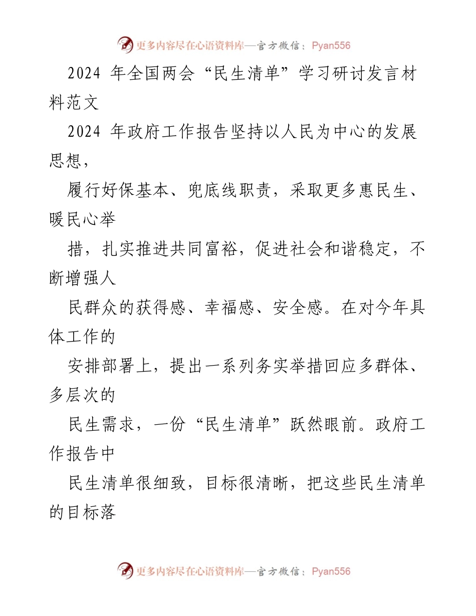 [发言] 全国两会 - 深入学习2024年民生清单，推动民生保障落实.docx_第1页